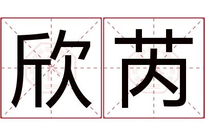 欣妤 名字 意思|欣妤的含义